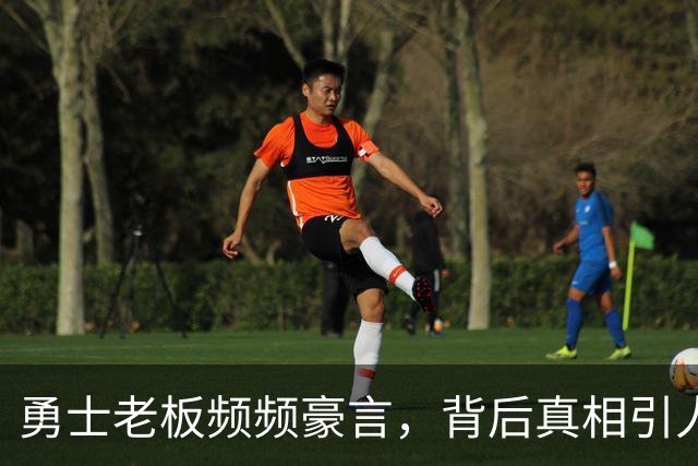 勇士老板频频豪言，背后真相引人深思