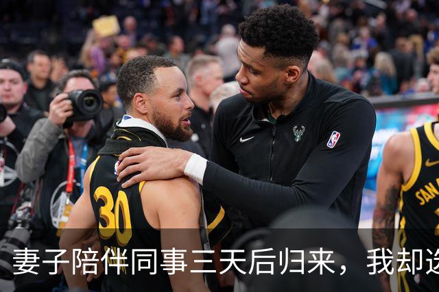 妻子陪伴同事三天后归来，我却选择了分手