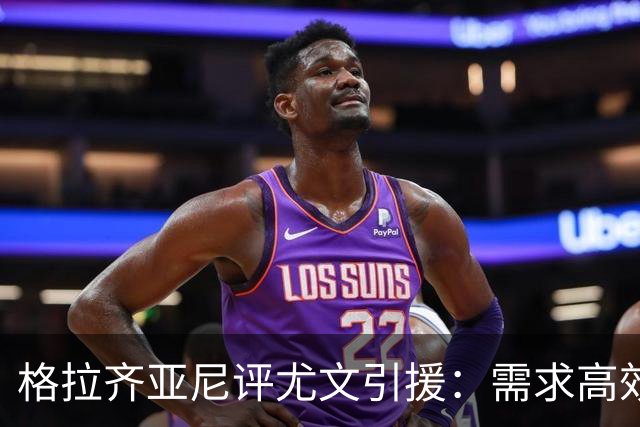 格拉齐亚尼评尤文引援：需求高效前锋，沃尔特马德不适合
