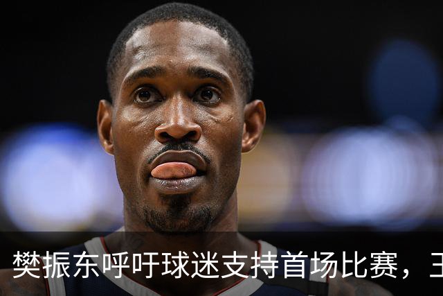 樊振东呼吁球迷支持首场比赛，王楚钦照片之变引发争议，呆萌的孙颖莎又遗忘行李