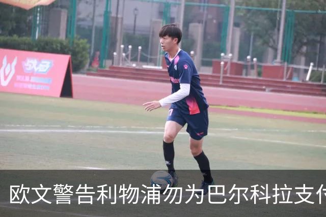 欧文警告利物浦勿为巴尔科拉支付冤价