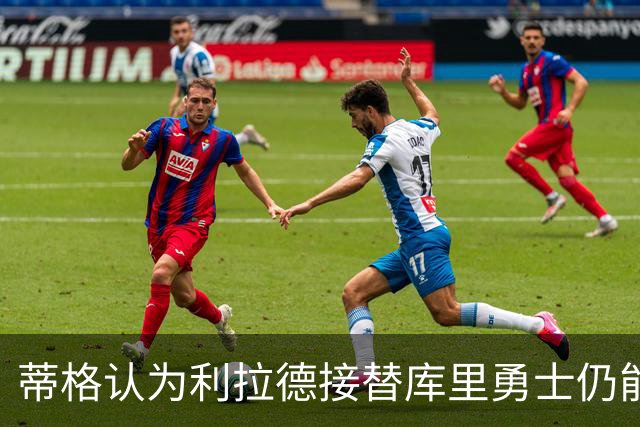 蒂格认为利拉德接替库里勇士仍能夺冠