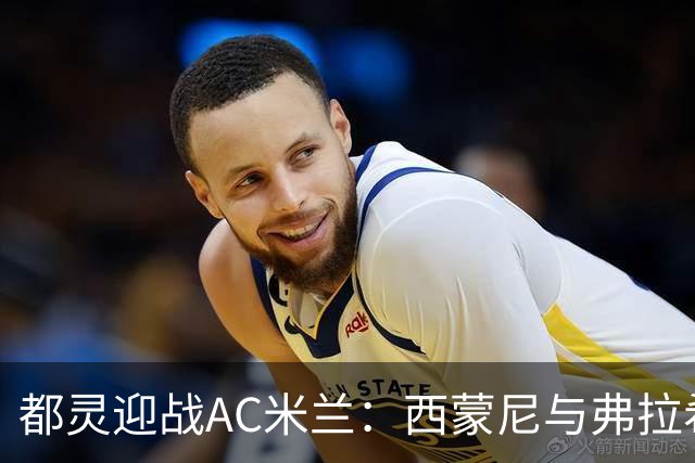 都灵迎战AC米兰：西蒙尼与弗拉希奇首发，奇克与迈尼昂出战