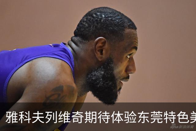 雅科夫列维奇期待体验东莞特色美食