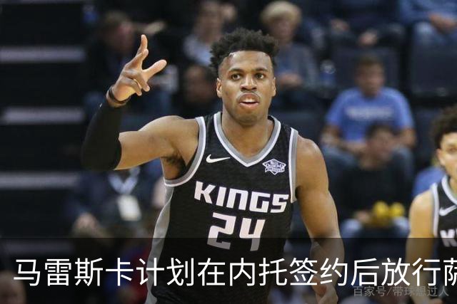 马雷斯卡计划在内托签约后放行萨维尼奥赴热刺