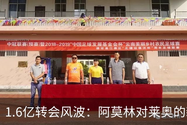 1.6亿转会风波：阿莫林对莱奥的新考量